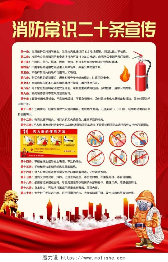 红色消防安全常识二十条消防须知消防安全常识消防海报
